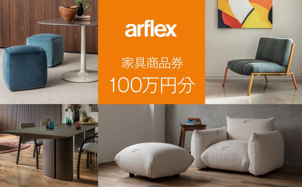 アルフレックスジャパン 家具購入商品券 1,000,000円【arflexｰアルフレックスｰ】_04304