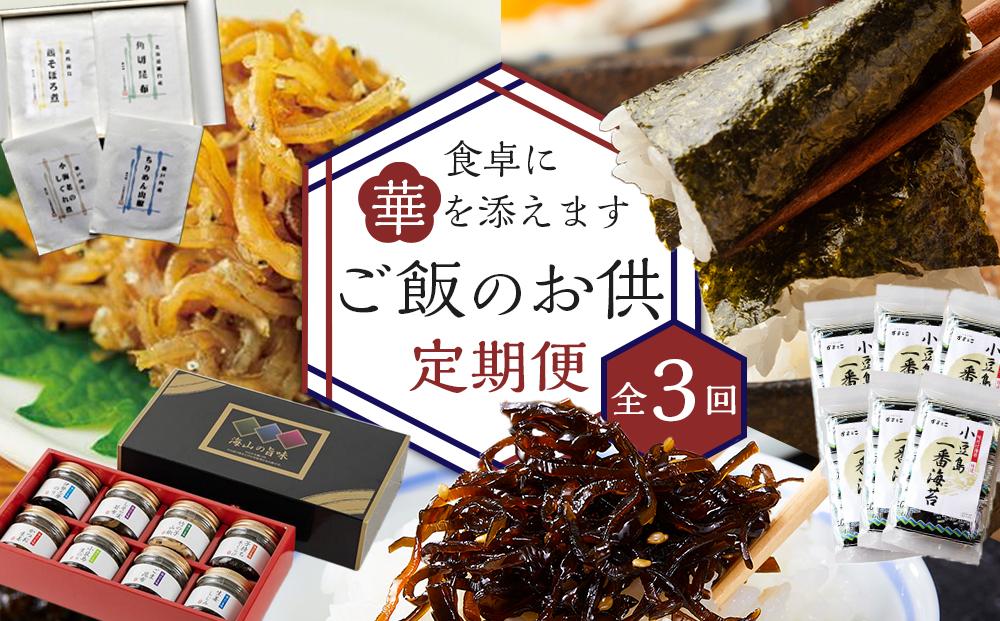 ＜定期便全3回＞食卓に華を添えます。ご飯のお供定期便