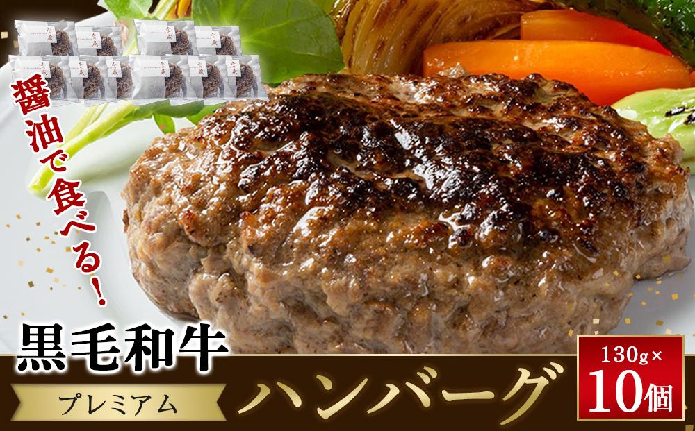 醤油で食べる！黒毛和牛プレミアムハンバーグ　130g×10個【ハンバーグ 小分け 個包装 国産牛 湯銭 食品 加工食品 人気 おすすめ 広島県 福山市】