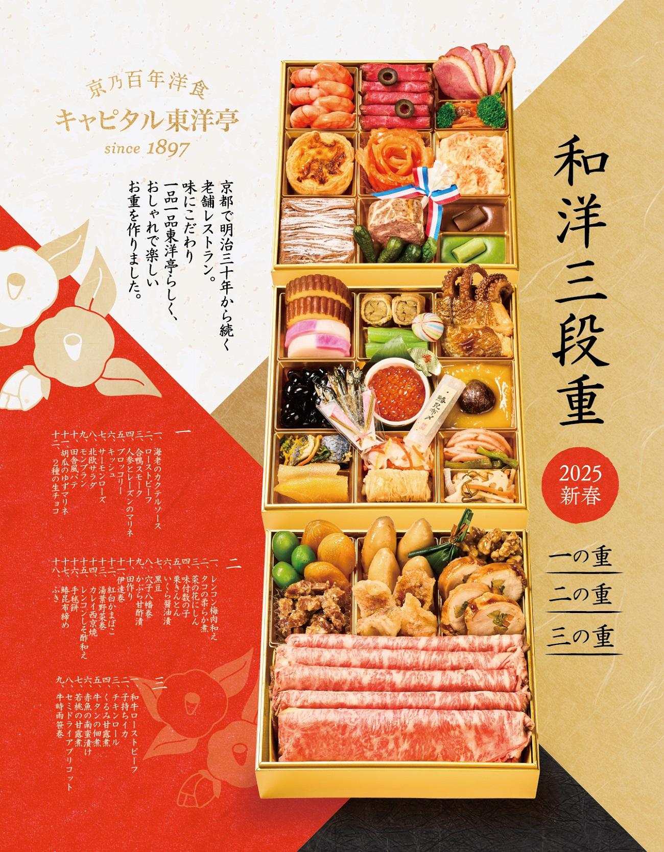 【キャピタル東洋亭本店】京乃百年洋食「東洋亭」和洋おせち三段重（3～4人前）［ 京都 北山 洋食 おせち お肉好きにはもってこい 人気 おすすめ 2025 正月 お祝い 老舗 グルメ ご自宅用 送料無料 老舗 お取り寄せ ］