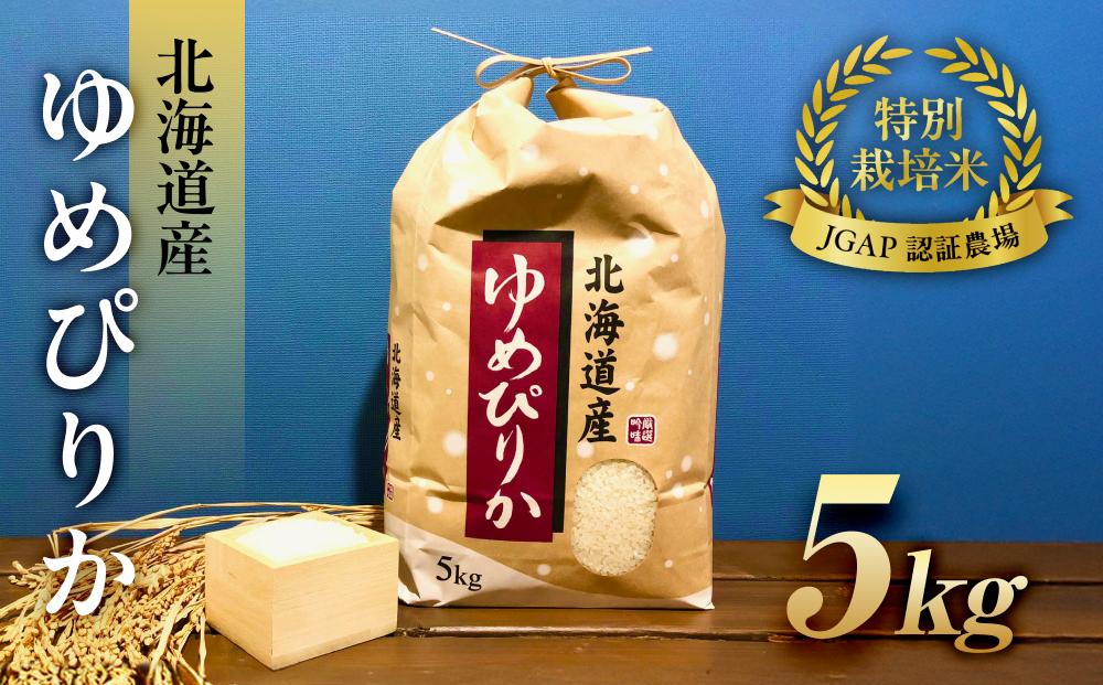 令和6年産【特別栽培米 JGAP認証農場】北海道産ゆめぴりか (5kg)