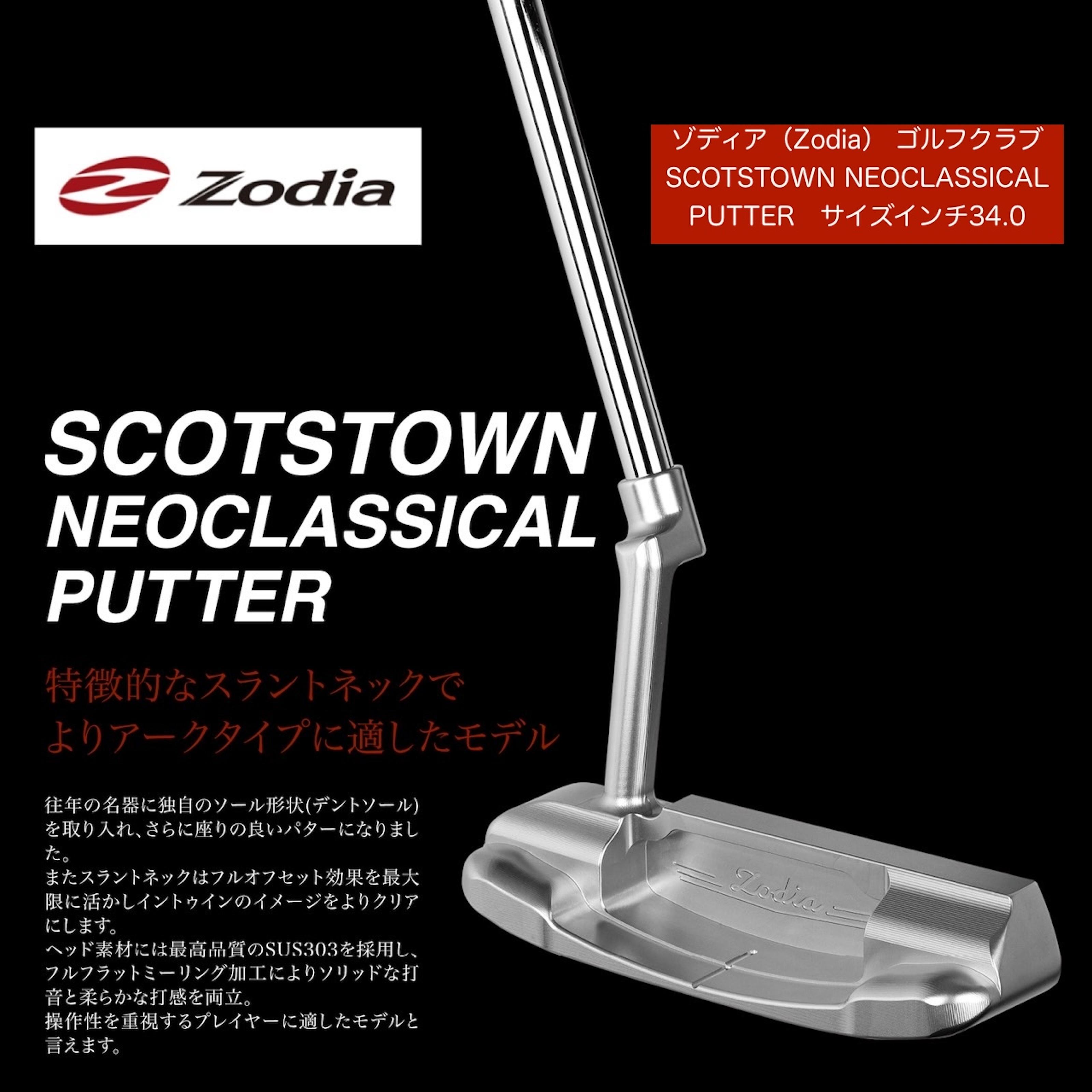 ゾディア（Zodia）ゴルフクラブ　SCOTSTOWN NEOCLASSICAL PUTTER サイズインチ34.0