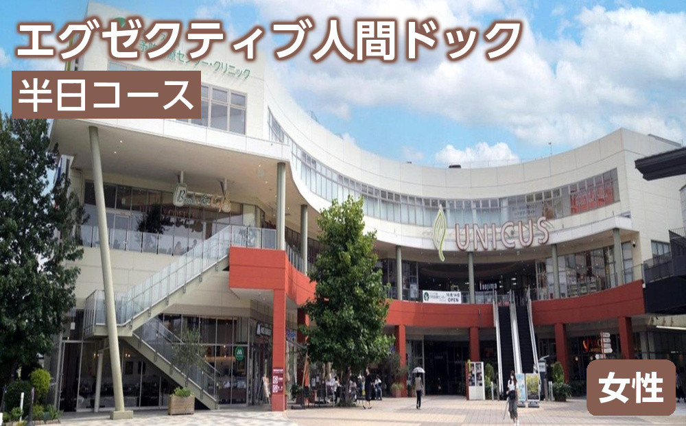 エグゼクティブ人間ドック女性　半日コース