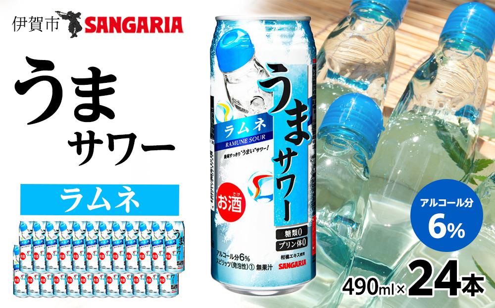 サンガリア うまサワー ラムネ　490ml×24本