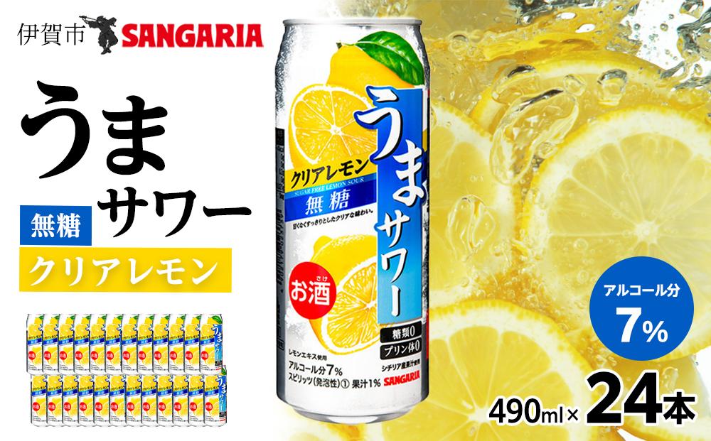 サンガリア うまサワー　クリアレモン無糖　490ml×24本