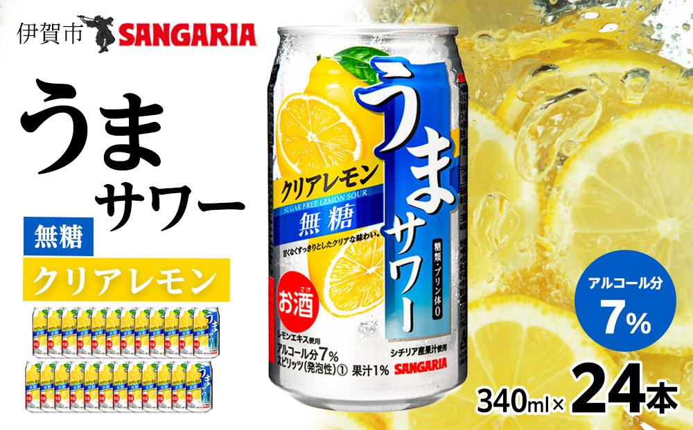 サンガリア うまサワー　クリアレモン無糖　340ml×24本