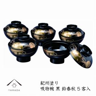 吸物椀   黒塗  鈴春秋（10客組）【紀州漆器】