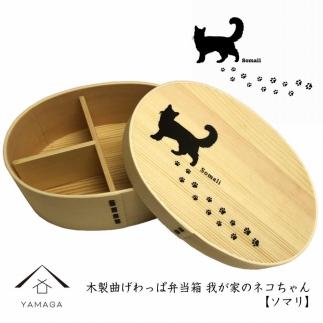 紀州漆器 曲げわっぱ まげわっぱ 弁当箱【ソマリ】 我が家のネコちゃんシリーズ