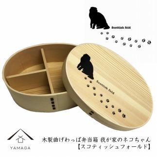 紀州漆器 曲げわっぱ まげわっぱ 弁当箱【スコティッシュフォールド】 我が家のネコちゃんシリーズ