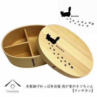 紀州漆器 曲げわっぱ まげわっぱ 弁当箱 【マンチカン】我が家のネコちゃんシリーズ