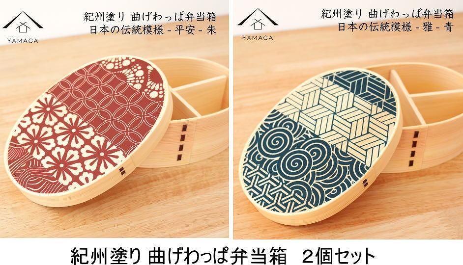 紀州漆器 曲げわっぱ　雅青・平安朱　２個セット　弁当箱 日本の伝統柄　まげわっぱ