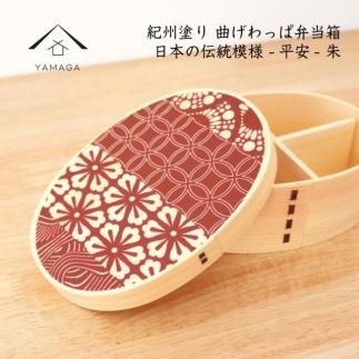 KISHU 曲げわっぱ 弁当箱 平安 朱 赤 紀州漆器 伝統工芸