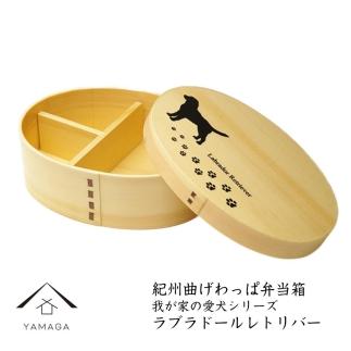 KISHU 曲げわっぱ 弁当箱 ラブラドールレトリバー 我が家の愛犬シリーズ 紀州漆器 イヌ