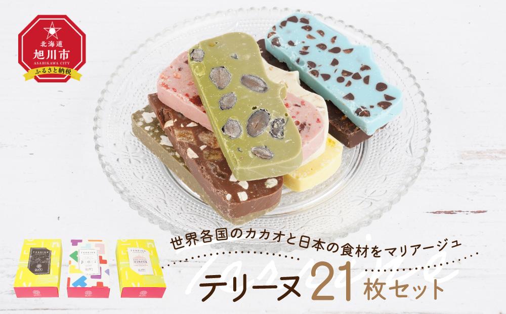 世界各国のカカオと日本の食材をマリアージュ　テリーヌ21枚セット_04252 【 チョコ チョコレート 菓子 お菓子 おかし スイーツ デザート 洋菓子 詰め合わせ 詰合せ セット お楽しみ 旭川 北海道 送料無料 おすすめ 人気 食品 】