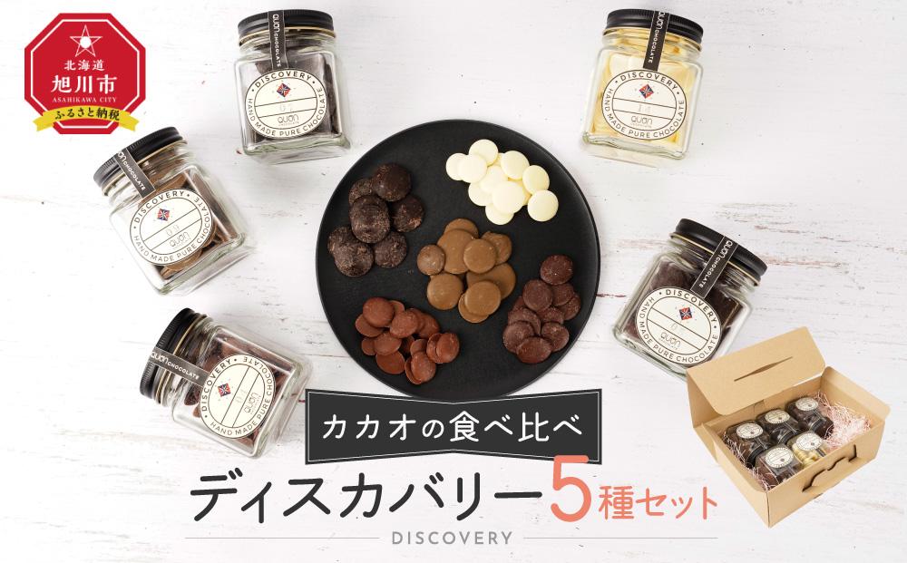 カカオの食べ比べに／ディスカバリー5種セット_04253 【 チョコ チョコレート 菓子 お菓子 おかし スイーツ デザート 洋菓子 詰め合わせ 詰合せ セット お楽しみ 旭川 北海道 送料無料 おすすめ 人気 食品 】