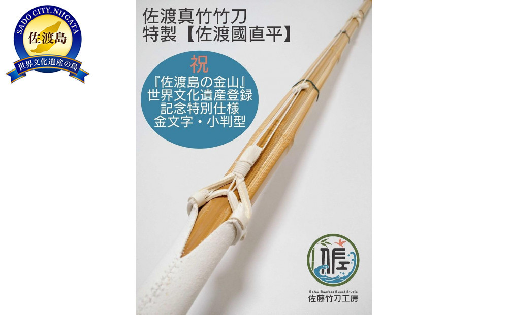 佐渡真竹竹刀 特製【佐渡國直平】 一般用三尺九寸 ＜世界遺産登録記念特別仕様＞ 佐藤竹刀工房