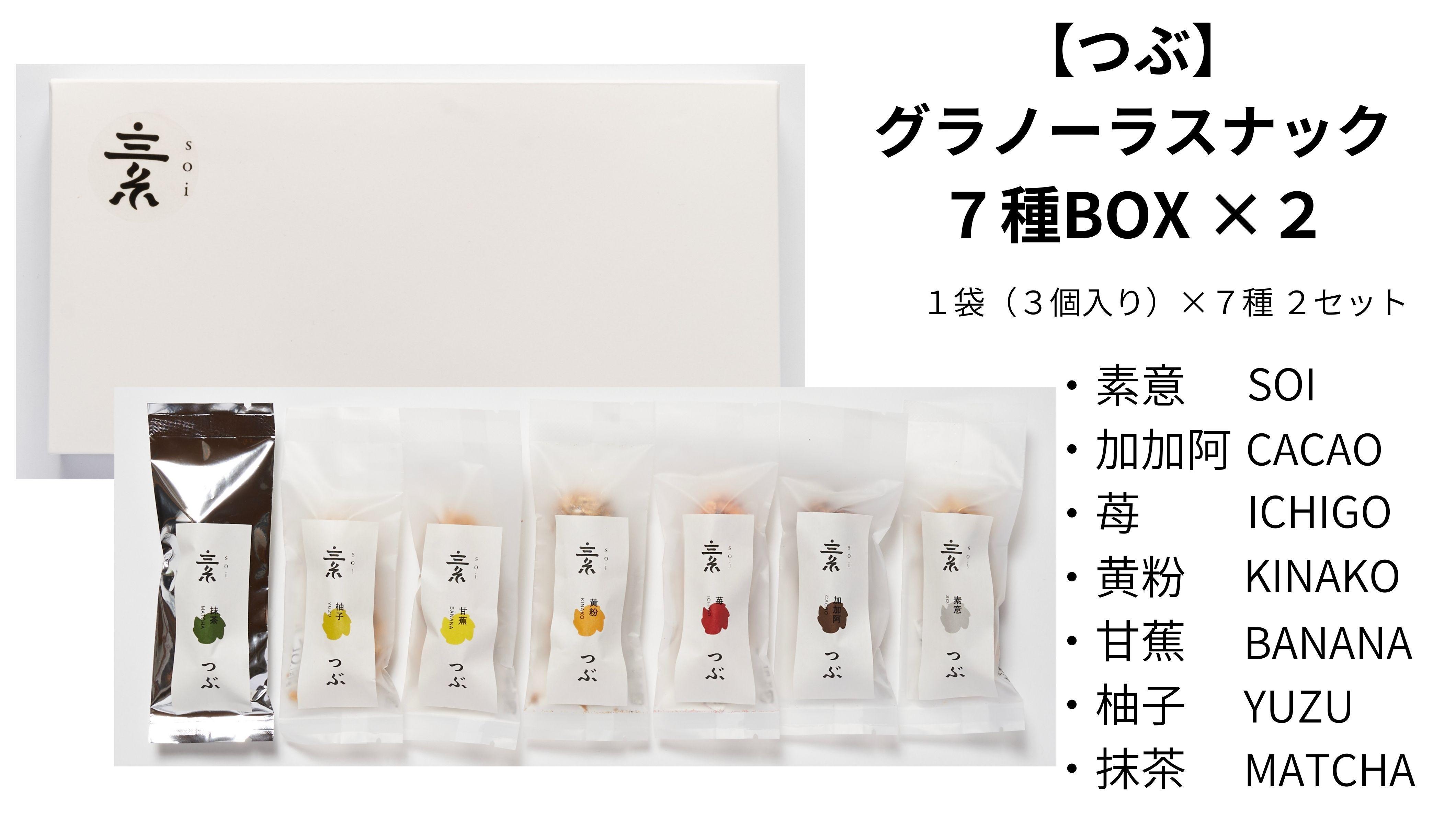 【つぶ】グラノーラスナック７種BOX×２(素意・加加阿・苺・黄粉・甘蕉・柚子・抹茶/各種２袋&nbsp;1袋3個入)