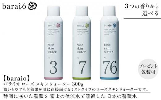 【baraio】バライオ ローズ スキンウォーター 300g No.76（包装あり）（スキンケア・ミストタイプ・化粧水・アロマグッズ・薔薇水・バラ）