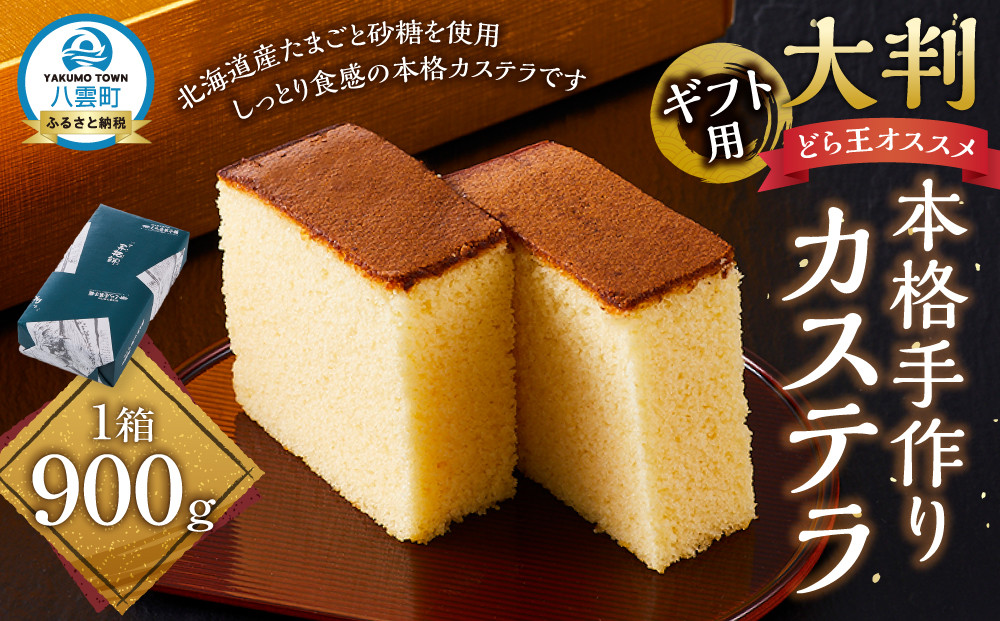 【ギフト用】本格手作りカステラ900g【 カステラ かすてら  和菓子 お菓子 菓子 食品 お取り寄せ お取り寄せグルメ 八雲町 北海道   】