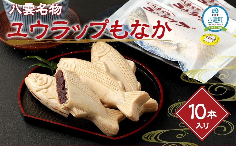 【ギフト用】八雲名物 ユウラップもなか 10本入り 【 もなか モナカ 最中 和菓子 菓子 おかし 食品 人気 おすすめ グルメ お取り寄せ 送料無料   】