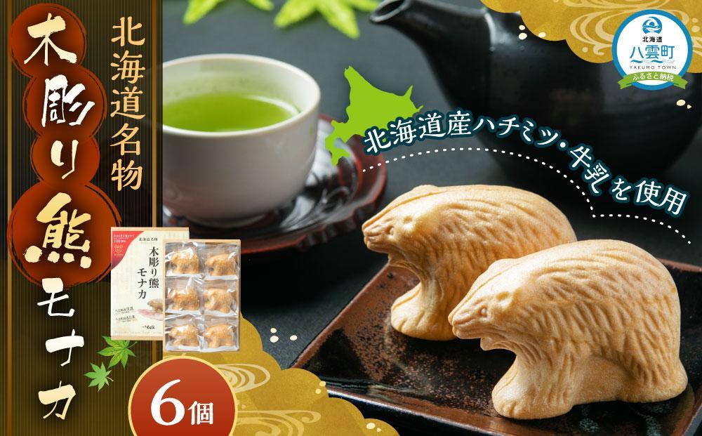 【ギフト用】北海道名物 木彫り熊モナカ(1箱 6個入り)【 もなか モナカ 最中 和菓子 菓子 おかし 食品 人気 おすすめ グルメ お取り寄せ お取り寄せグルメ 送料無料   】