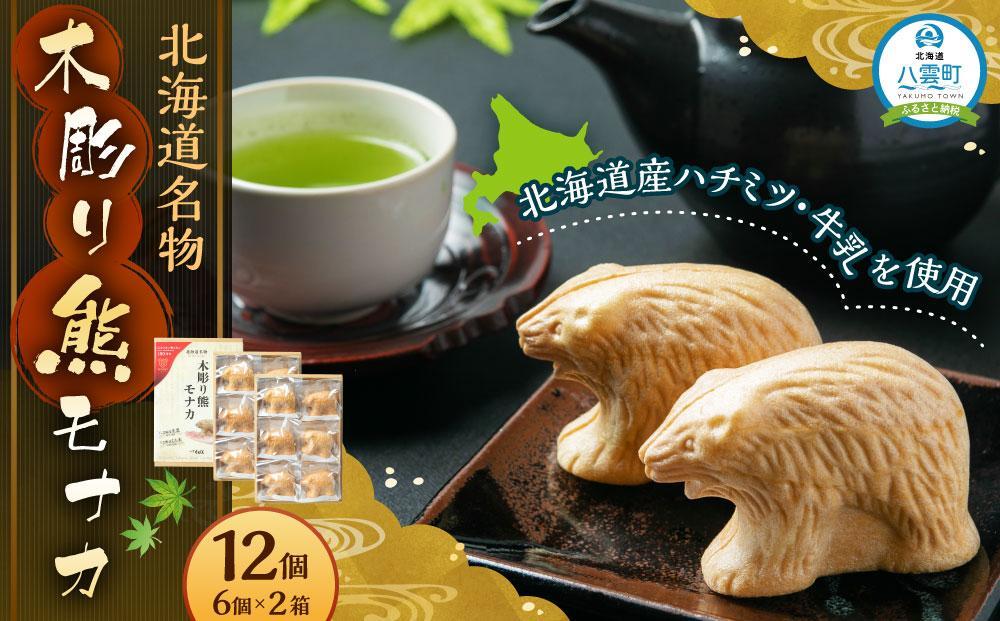 【ギフト用】北海道名物 木彫り熊モナカ(1箱 6個入り×2)【 もなか モナカ 最中 和菓子 菓子 おかし 食品 人気 おすすめ グルメ お取り寄せ お取り寄せグルメ 送料無料   】