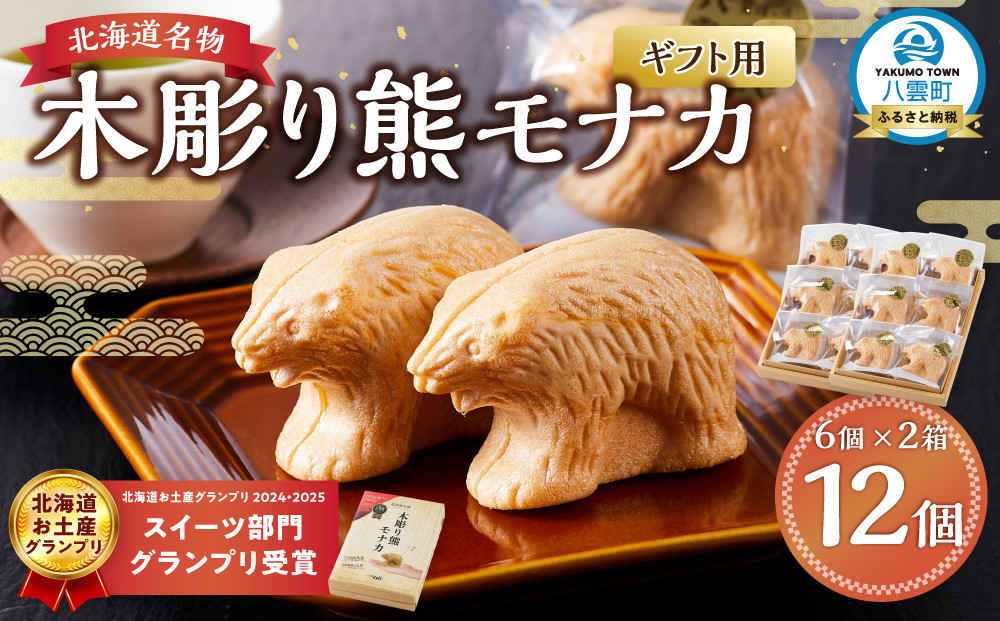 【ギフト用】《農林水産大臣賞受賞》北海道名物 木彫り熊モナカ(1箱 6個入り×2) 【 もなか モナカ 最中 和菓子 菓子 おかし 食品   グルメ お取り寄せ    】