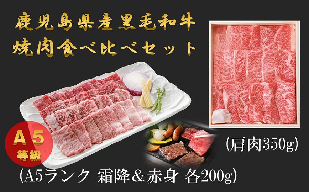 A5等級鹿児島県産黒毛和牛焼肉セット400g（霜降・赤身）と鹿児島県産黒毛和牛焼肉用（肩肉350g）の食べ比べセット