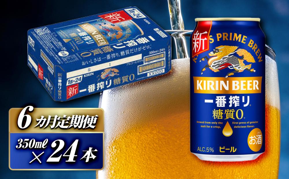 【6ヵ月定期便】キリン&nbsp;一番搾り糖質ゼロ&nbsp;350ml×24本　【定期便・&nbsp;お酒&nbsp;アルコール&nbsp;アルコール飲料&nbsp;晩酌&nbsp;家飲み&nbsp;宅飲み&nbsp;飲み会&nbsp;集まり&nbsp;バーベキュー&nbsp;BBQ&nbsp;イベント&nbsp;飲み物&nbsp;缶ビール&nbsp;】&nbsp;●