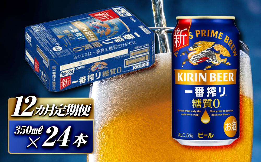 【12ヵ月定期便】キリン&nbsp;一番搾り糖質ゼロ&nbsp;350ml×24本　【定期便・&nbsp;お酒&nbsp;アルコール&nbsp;アルコール飲料&nbsp;晩酌&nbsp;家飲み&nbsp;宅飲み&nbsp;飲み会&nbsp;集まり&nbsp;バーベキュー&nbsp;BBQ&nbsp;イベント&nbsp;飲み物&nbsp;缶ビール&nbsp;】&nbsp;●