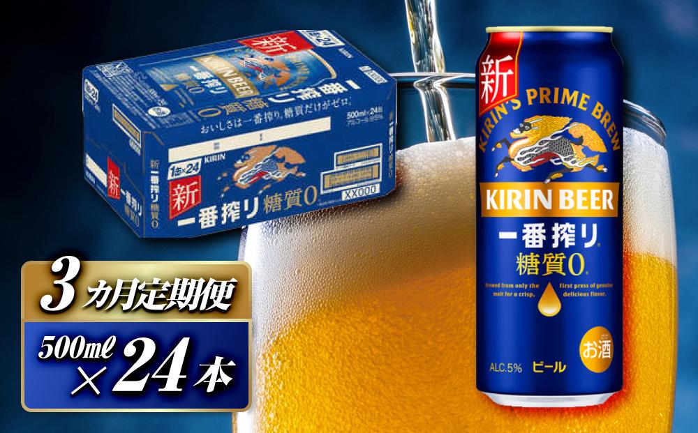 【3ヵ月定期便】キリン&nbsp;一番搾り糖質ゼロ&nbsp;500ml×24本　【定期便・&nbsp;お酒&nbsp;アルコール&nbsp;アルコール飲料&nbsp;晩酌&nbsp;家飲み&nbsp;宅飲み&nbsp;飲み会&nbsp;集まり&nbsp;バーベキュー&nbsp;BBQ&nbsp;イベント&nbsp;飲み物&nbsp;缶ビール&nbsp;】&nbsp;●