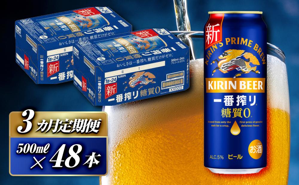 【3ヵ月定期便】キリン 一番搾り糖質ゼロ 500ml×48本　【定期便・ お酒 アルコール アルコール飲料 晩酌 家飲み 宅飲み 飲み会 集まり バーベキュー BBQ イベント 飲み物 缶ビール 】