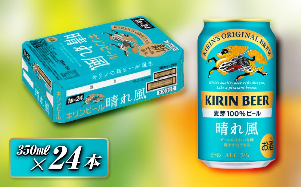 キリン&nbsp;晴れ風&nbsp;350ml×24本　【&nbsp;お酒&nbsp;アルコール&nbsp;アルコール飲料&nbsp;晩酌&nbsp;家飲み&nbsp;宅飲み&nbsp;飲み会&nbsp;集まり&nbsp;バーベキュー&nbsp;BBQ&nbsp;イベント&nbsp;飲み物&nbsp;缶ビール&nbsp;】&nbsp;●