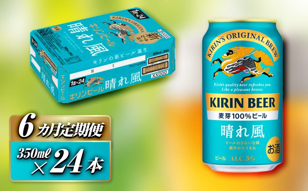 【6ヵ月定期便】キリン&nbsp;晴れ風&nbsp;350ml×24本　【定期便・&nbsp;お酒&nbsp;アルコール&nbsp;アルコール飲料&nbsp;晩酌&nbsp;家飲み&nbsp;宅飲み&nbsp;飲み会&nbsp;集まり&nbsp;バーベキュー&nbsp;BBQ&nbsp;イベント&nbsp;飲み物&nbsp;缶ビール&nbsp;】&nbsp;●