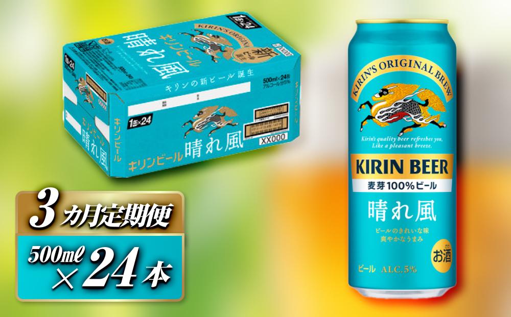 【3ヵ月定期便】キリン&nbsp;晴れ風&nbsp;500ml×24本　【定期便・&nbsp;お酒&nbsp;アルコール&nbsp;アルコール飲料&nbsp;晩酌&nbsp;家飲み&nbsp;宅飲み&nbsp;飲み会&nbsp;集まり&nbsp;バーベキュー&nbsp;BBQ&nbsp;イベント&nbsp;飲み物&nbsp;缶ビール&nbsp;】&nbsp;●