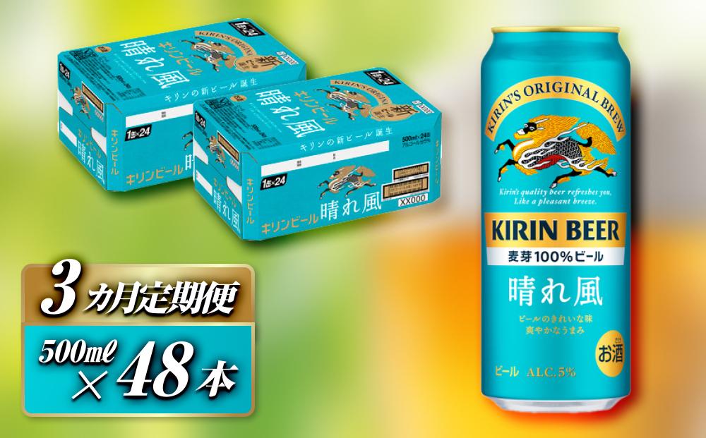 【3ヵ月定期便】キリン 晴れ風 500ml×48本　【定期便・ お酒 アルコール アルコール飲料 晩酌 家飲み 宅飲み 飲み会 集まり バーベキュー BBQ イベント 飲み物 缶ビール 】