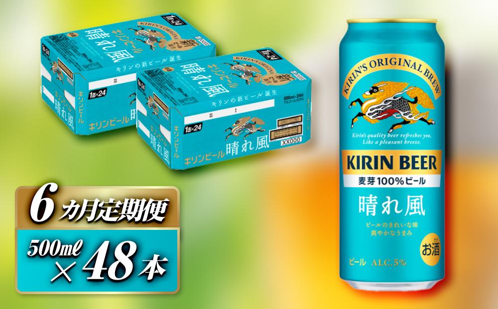 【6ヵ月定期便】キリン 晴れ風 500ml×48本　【定期便・ お酒 アルコール アルコール飲料 晩酌 家飲み 宅飲み 飲み会 集まり バーベキュー BBQ イベント 飲み物 缶ビール 】