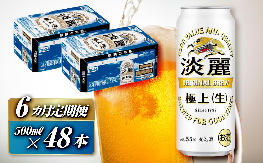 【6ヵ月定期便】キリン 淡麗極上〈生〉500ml×48本　【 お酒 アルコール アルコール飲料 晩酌 家飲み 宅飲み 飲み会 集まり バーベキュー BBQ イベント 飲み物 缶ビール 】