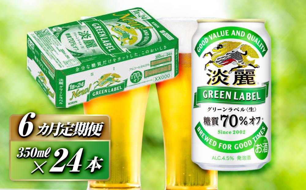 【6ヵ月定期便】キリン&nbsp;淡麗グリーンラベル&nbsp;350ml×24本　【&nbsp;お酒&nbsp;ビール&nbsp;缶ビール&nbsp;晩酌&nbsp;家飲み&nbsp;宅飲み&nbsp;アルコール&nbsp;休日&nbsp;昼飲み&nbsp;飲み会&nbsp;バーベキュー&nbsp;BBQ&nbsp;糖質70％オフ&nbsp;フルーティ&nbsp;爽やか&nbsp;糖質オフ&nbsp;】&nbsp;●