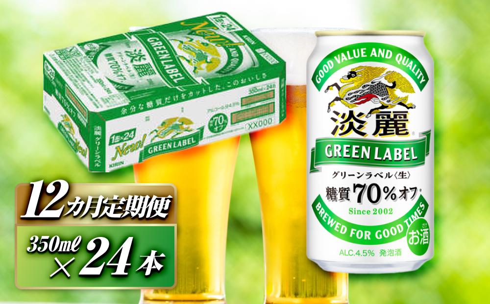 【12ヵ月定期便】キリン&nbsp;淡麗グリーンラベル&nbsp;350ml×24本　【&nbsp;お酒&nbsp;ビール&nbsp;缶ビール&nbsp;晩酌&nbsp;家飲み&nbsp;宅飲み&nbsp;アルコール&nbsp;休日&nbsp;昼飲み&nbsp;飲み会&nbsp;バーベキュー&nbsp;BBQ&nbsp;糖質70％オフ&nbsp;フルーティ&nbsp;爽やか&nbsp;糖質オフ&nbsp;】&nbsp;●