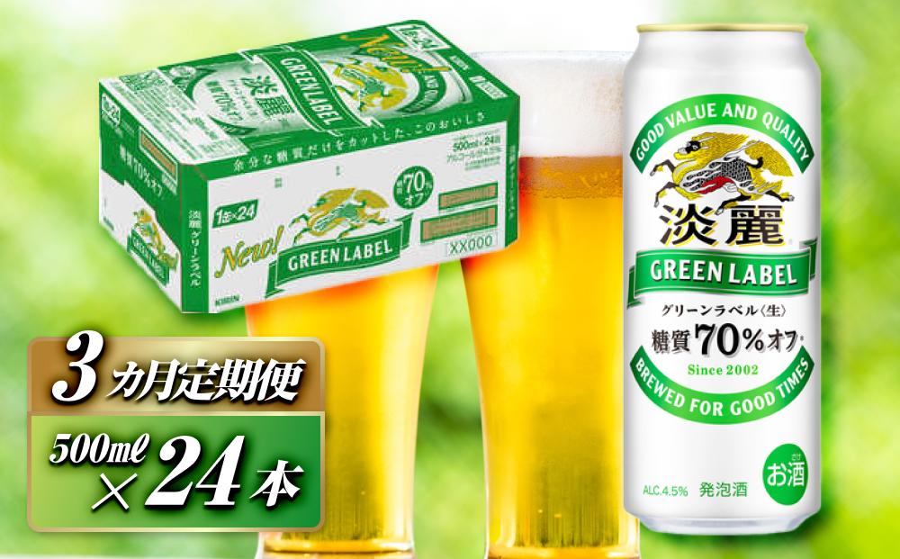 【3ヵ月定期便】キリン&nbsp;淡麗グリーンラベル&nbsp;500ml×24本　【&nbsp;お酒&nbsp;ビール&nbsp;缶ビール&nbsp;晩酌&nbsp;家飲み&nbsp;宅飲み&nbsp;アルコール&nbsp;休日&nbsp;昼飲み&nbsp;飲み会&nbsp;バーベキュー&nbsp;BBQ&nbsp;糖質70％オフ&nbsp;フルーティ&nbsp;爽やか&nbsp;糖質オフ&nbsp;】&nbsp;●