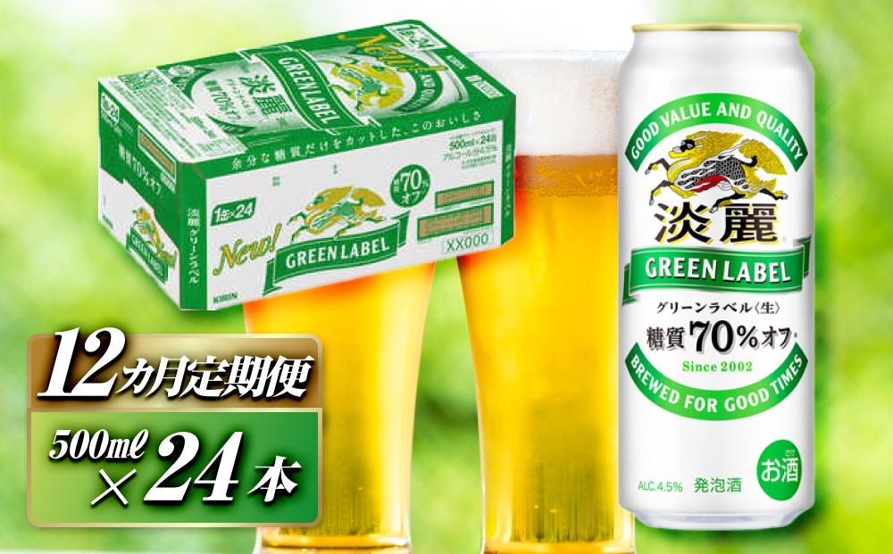 【12ヵ月定期便】キリン&nbsp;淡麗グリーンラベル&nbsp;500ml×24本　【&nbsp;お酒&nbsp;ビール&nbsp;缶ビール&nbsp;晩酌&nbsp;家飲み&nbsp;宅飲み&nbsp;アルコール&nbsp;休日&nbsp;昼飲み&nbsp;飲み会&nbsp;バーベキュー&nbsp;BBQ&nbsp;糖質70％オフ&nbsp;フルーティ&nbsp;爽やか&nbsp;糖質オフ&nbsp;】&nbsp;●