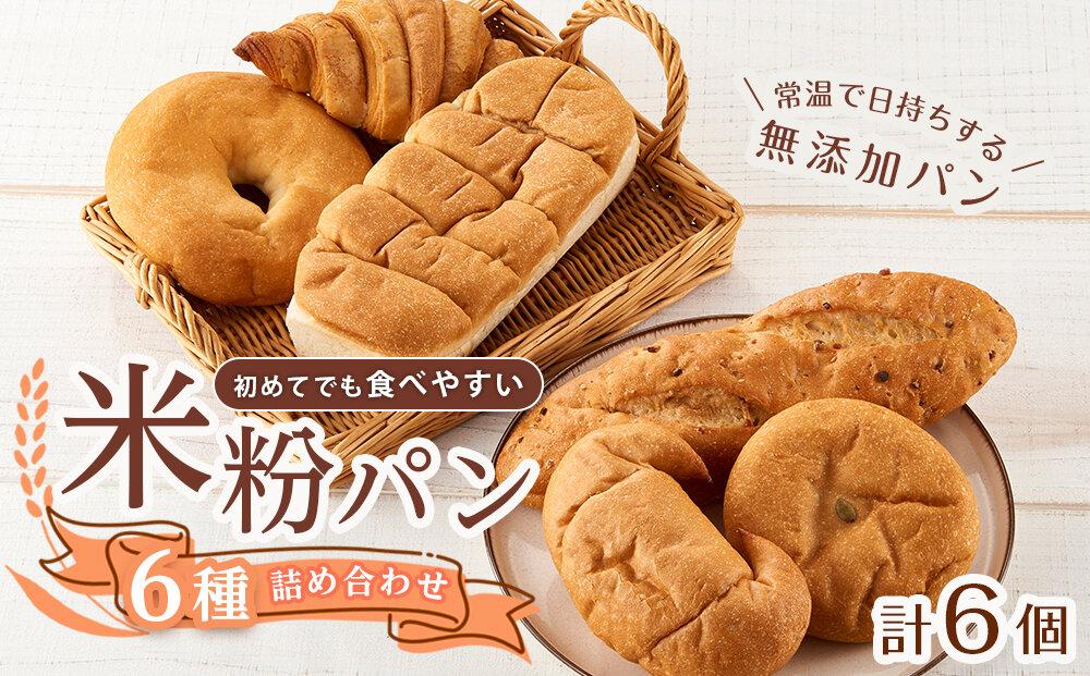 創業125年の老舗が作る米粉パン よくばり食べ比べセット 6種類【パン 米粉パン 詰合せ セット 無添加 米粉 長持ち ロングライフ 朝食 おやつ 防災 長期保存 保存食 非常食 人気 おすすめ 広島県 福山市】