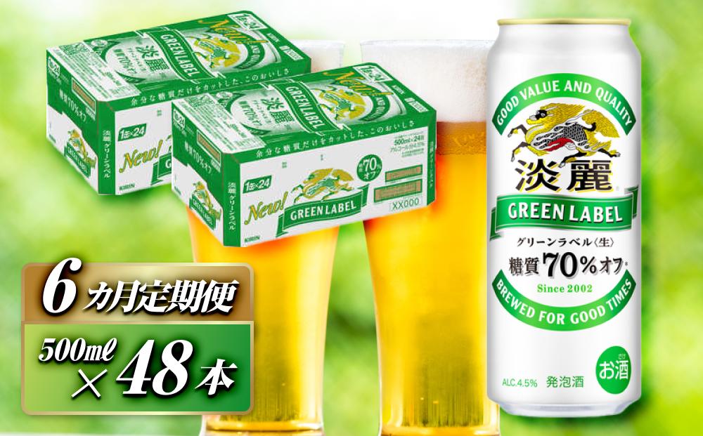 【6ヵ月定期便】キリン 淡麗グリーンラベル 500ml×48本　【 お酒 ビール 缶ビール 晩酌 家飲み 宅飲み アルコール 休日 昼飲み 飲み会 バーベキュー BBQ 糖質70％オフ フルーティ 爽やか 糖質オフ 】