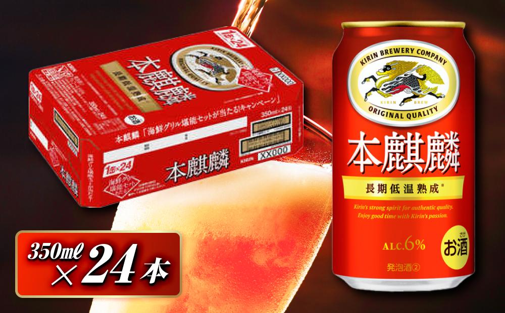 本麒麟&nbsp;350ml&nbsp;×24本　【&nbsp;お酒&nbsp;アルコール&nbsp;アルコール飲料&nbsp;晩酌&nbsp;家飲み&nbsp;宅飲み&nbsp;飲み会&nbsp;集まり&nbsp;バーベキュー&nbsp;BBQ&nbsp;イベント&nbsp;飲み物&nbsp;缶ビール&nbsp;】&nbsp;●