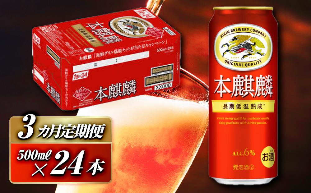 【3ヵ月定期便】本麒麟&nbsp;500ml&nbsp;×24本　【&nbsp;お酒&nbsp;アルコール&nbsp;アルコール飲料&nbsp;晩酌&nbsp;家飲み&nbsp;宅飲み&nbsp;飲み会&nbsp;集まり&nbsp;バーベキュー&nbsp;BBQ&nbsp;イベント&nbsp;飲み物&nbsp;缶ビール&nbsp;】&nbsp;●