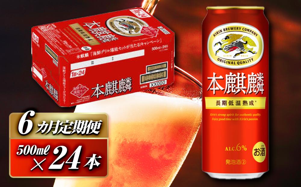 【6ヵ月定期便】本麒麟&nbsp;500ml&nbsp;×24本　【&nbsp;お酒&nbsp;アルコール&nbsp;アルコール飲料&nbsp;晩酌&nbsp;家飲み&nbsp;宅飲み&nbsp;飲み会&nbsp;集まり&nbsp;バーベキュー&nbsp;BBQ&nbsp;イベント&nbsp;飲み物&nbsp;缶ビール&nbsp;】&nbsp;●