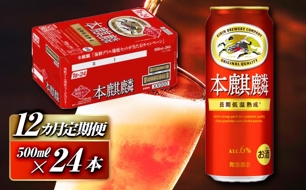 【12ヵ月定期便】本麒麟&nbsp;500ml&nbsp;×24本　【&nbsp;お酒&nbsp;アルコール&nbsp;アルコール飲料&nbsp;晩酌&nbsp;家飲み&nbsp;宅飲み&nbsp;飲み会&nbsp;集まり&nbsp;バーベキュー&nbsp;BBQ&nbsp;イベント&nbsp;飲み物&nbsp;缶ビール&nbsp;】&nbsp;●