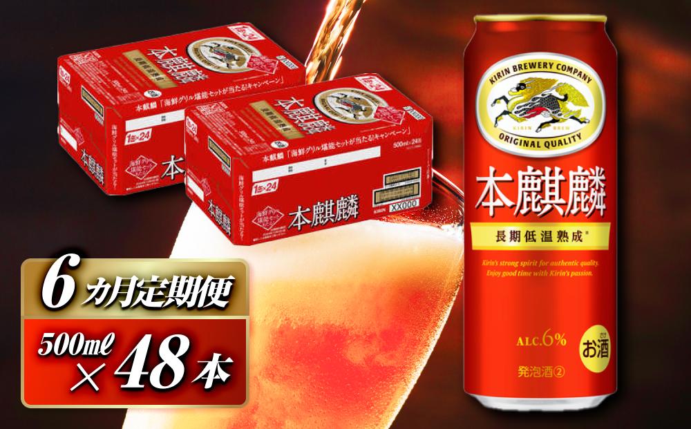 【6ヵ月定期便】本麒麟 500ml ×48本　【 お酒 アルコール アルコール飲料 晩酌 家飲み 宅飲み 飲み会 集まり バーベキュー BBQ イベント 飲み物 缶ビール 】