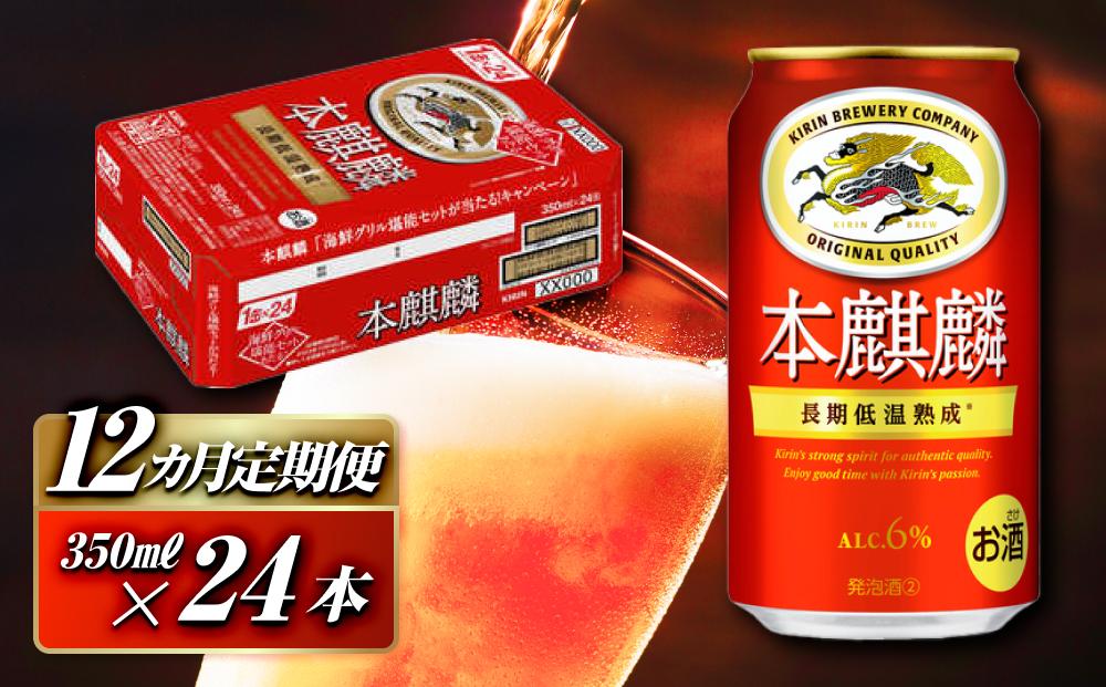 【12ヵ月定期便】本麒麟&nbsp;350ml&nbsp;×24本　【&nbsp;お酒&nbsp;アルコール&nbsp;アルコール飲料&nbsp;晩酌&nbsp;家飲み&nbsp;宅飲み&nbsp;飲み会&nbsp;集まり&nbsp;バーベキュー&nbsp;BBQ&nbsp;イベント&nbsp;飲み物&nbsp;缶ビール&nbsp;】&nbsp;●